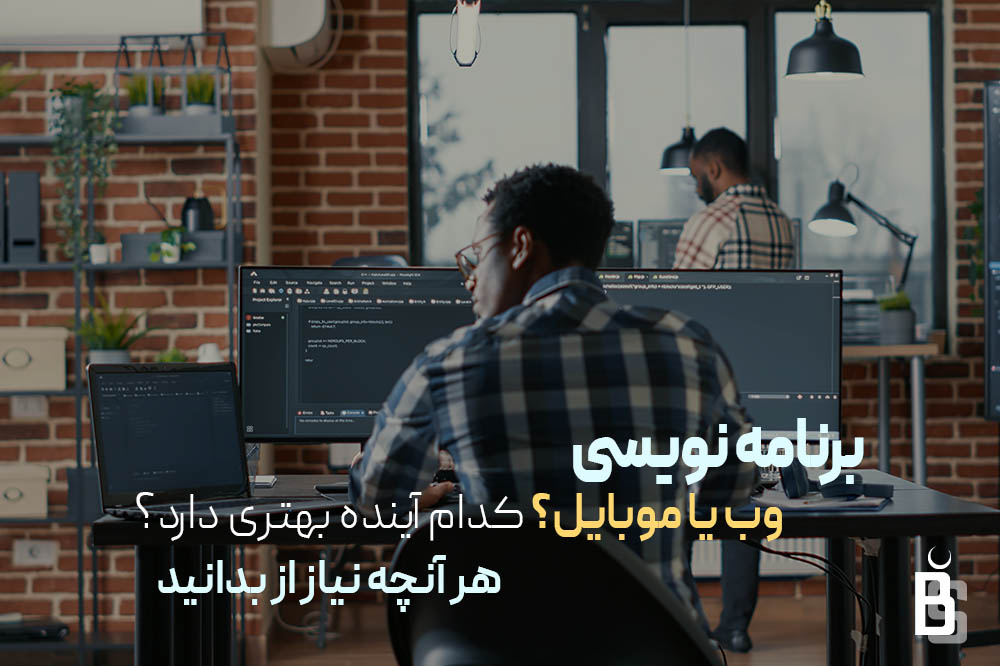 برنامه نویسی وب یا موبایل ؟