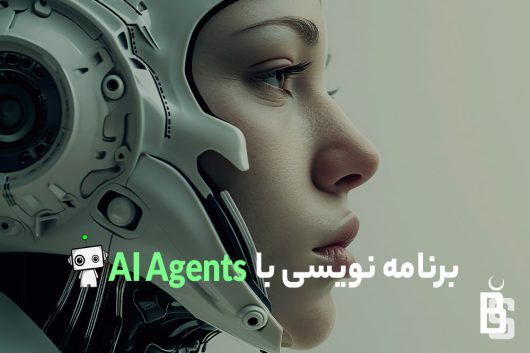 برنامه نویسی با ai agents
