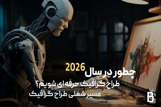 مسیر شغلی طراح گرافیک