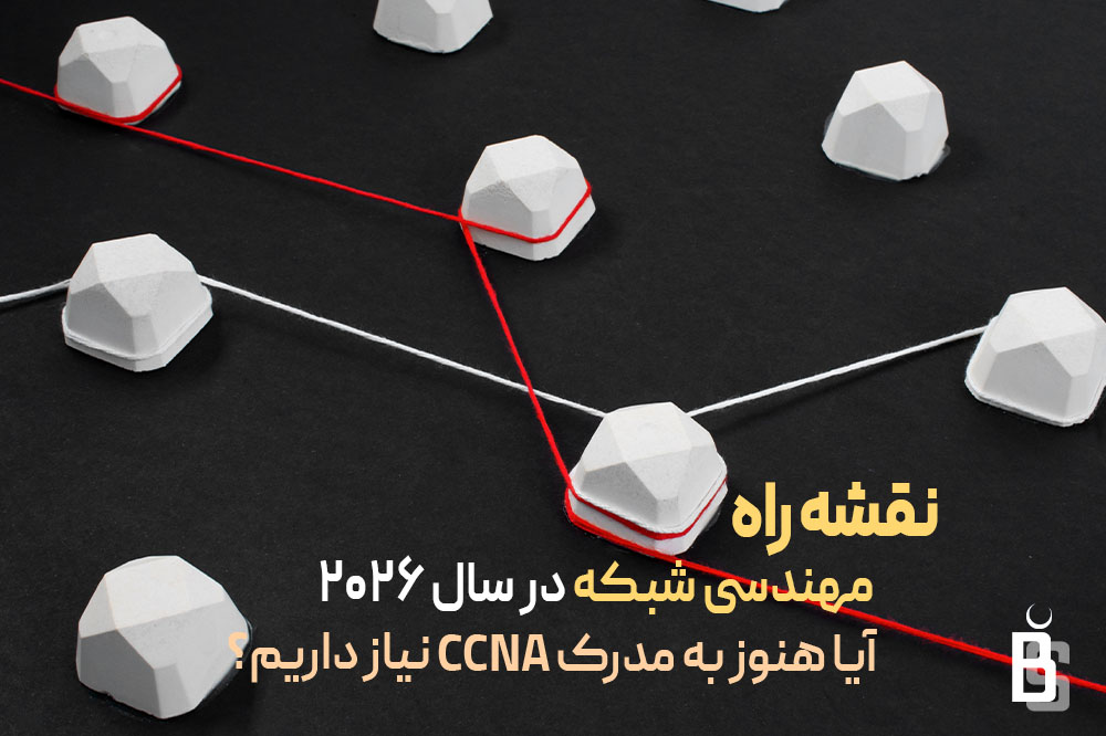 نقشه راه مهندسی شبکه 2026