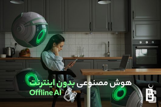 هوش مصنوعی بدون اینترنت