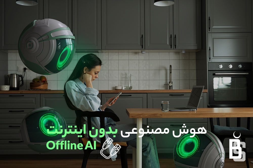 هوش مصنوعی بدون اینترنت