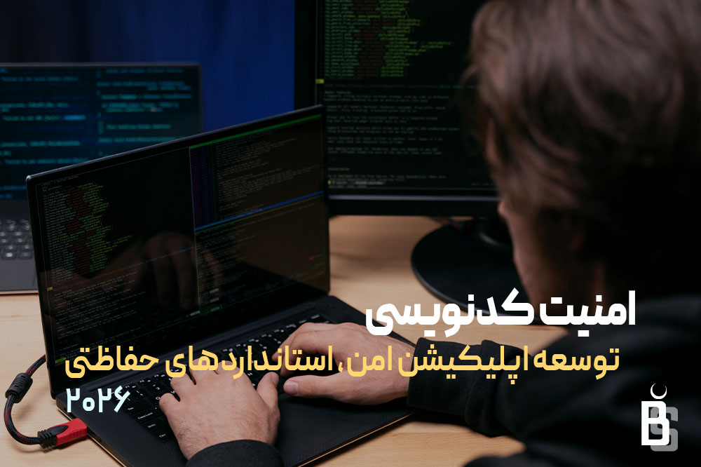 امنیت کدنویسی