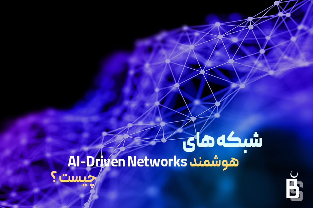 شبکه های هوشمند