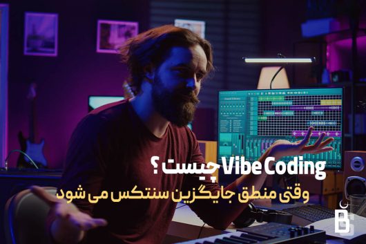 vibe coding چیست ؟