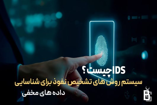 IDS چیست ؟