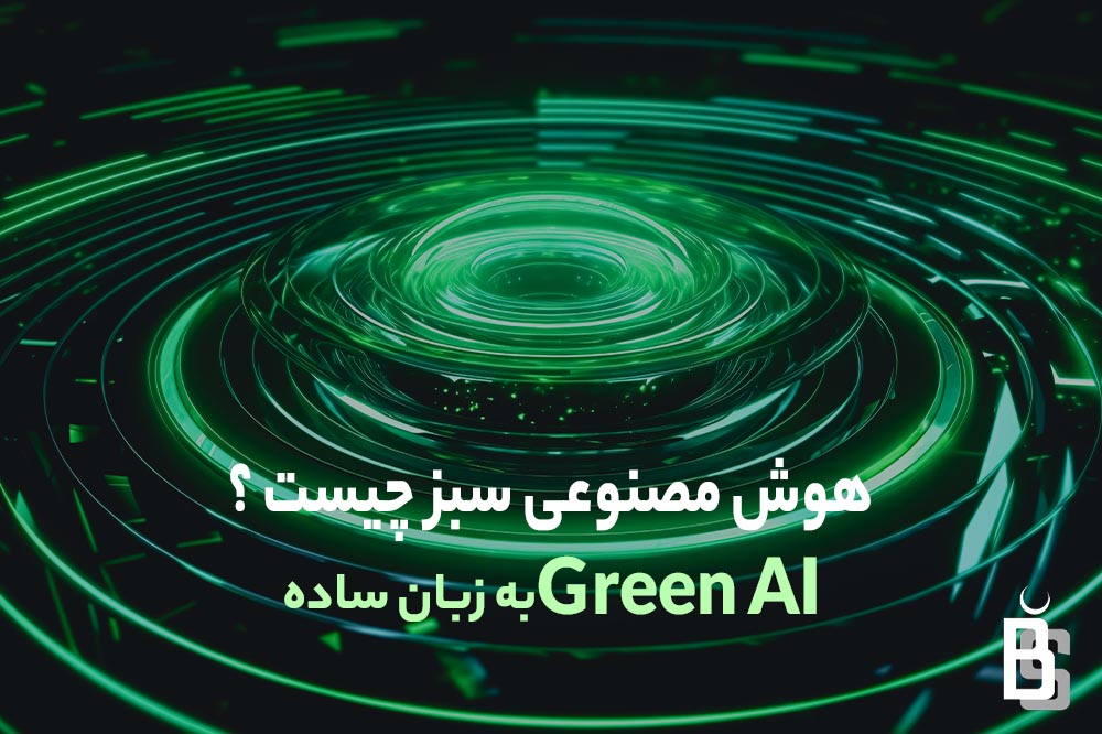 هوش مصنوعی سبز چیست ؟