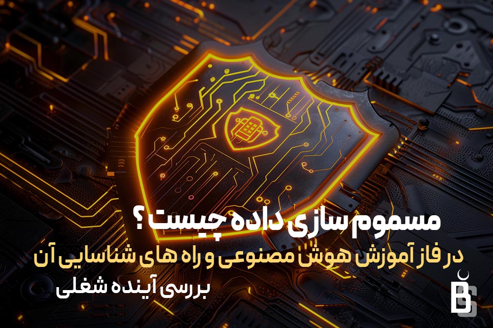 مسموم سازی داده چیست ؟