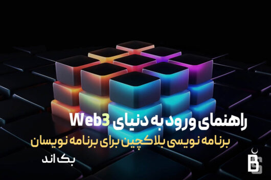 ورود به دنیای web3