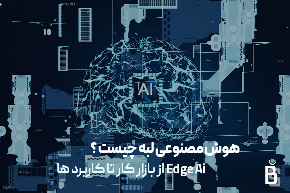 هوش مصنوعی لبه