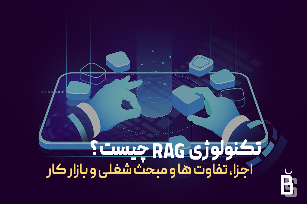 تکنولوژی RAG چیست ؟