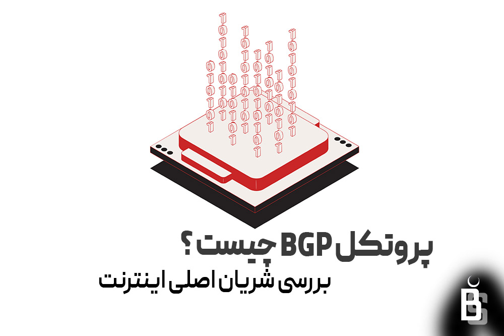 پروتکل bgp چیست ؟
