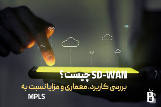 sd-wan چیست ؟
