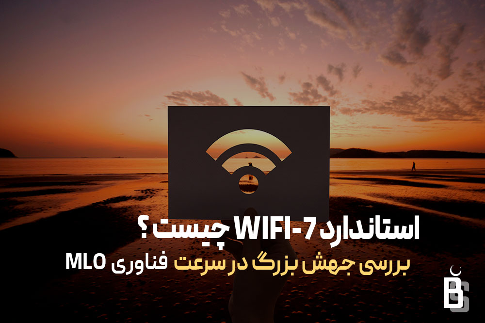 استاندارد WIFI 7 چیست ؟