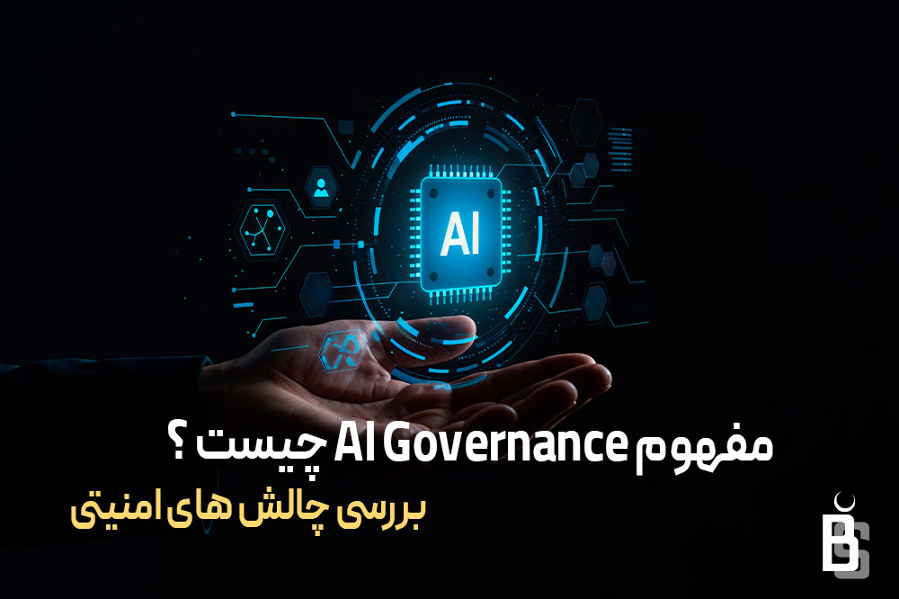 مفهوم AI Governance چیست ؟