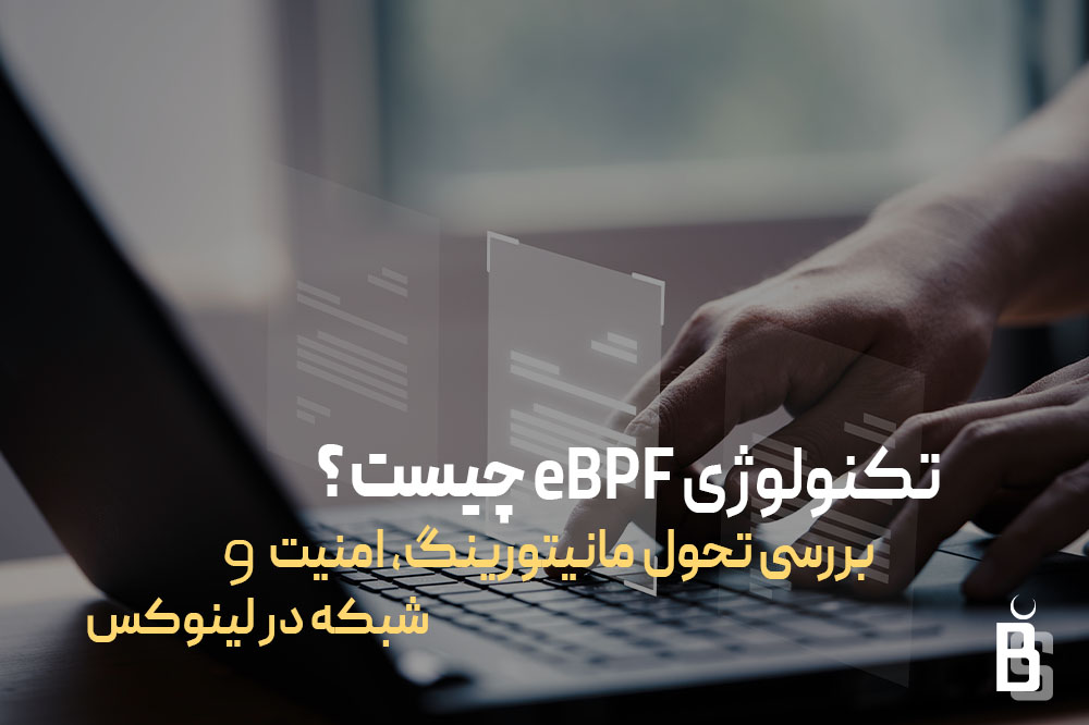 تکنولوژی eBPF چیست ؟